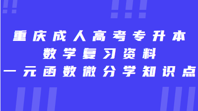 重慶成人高考專升本數(shù)學(xué)復(fù)習(xí)資料：一元函數(shù)積分學(xué)知識(shí)點(diǎn)