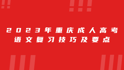 2023年重慶成人高考語文復(fù)習(xí)技巧及要點