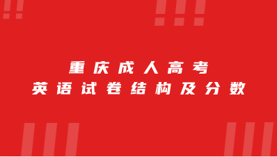 重慶成人高考英語試卷結(jié)構(gòu)及分?jǐn)?shù)