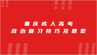 重慶成人高考政治復(fù)習(xí)技巧及題型