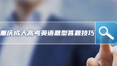 2023年重慶成人高考英語題型答題技巧
