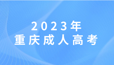 重慶成人高考考試科目可以自己選擇嗎？