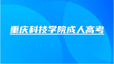 重慶科技學(xué)院成人高考屬于本科學(xué)歷嗎？