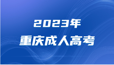 2023年重慶成人高考報名注意事項