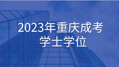 2023年重慶學(xué)士學(xué)位有哪些構(gòu)成要求？