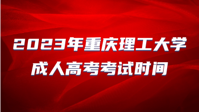 2023年重慶理工大學(xué)成人高考考試時(shí)間