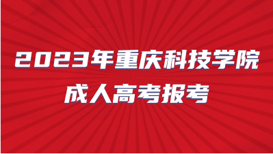 重慶科技學(xué)院成人高考報考需要什么學(xué)歷？