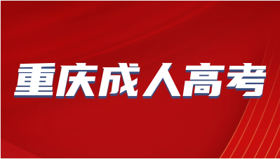 重慶成人高考有哪些報考層次?