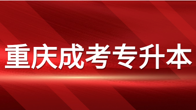 2024年重慶成人高考專升本考試考什么？