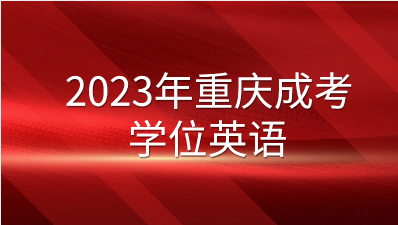 2023年重慶成人高考學(xué)位英語題型?