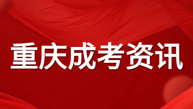 2023年重慶成人高考各科目答案出爐中！