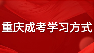 重慶成考答題方法有哪些?
