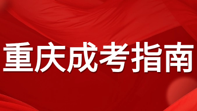 2024年重慶成人高考考試時間是什么時候？