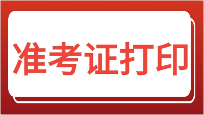 重慶渝中區(qū)2023年準(zhǔn)考證打印注意事項(xiàng)