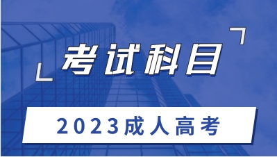 重慶2023年成人高考考試科目