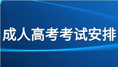 重慶2023年渝中區(qū)成人高考考試時間及安排