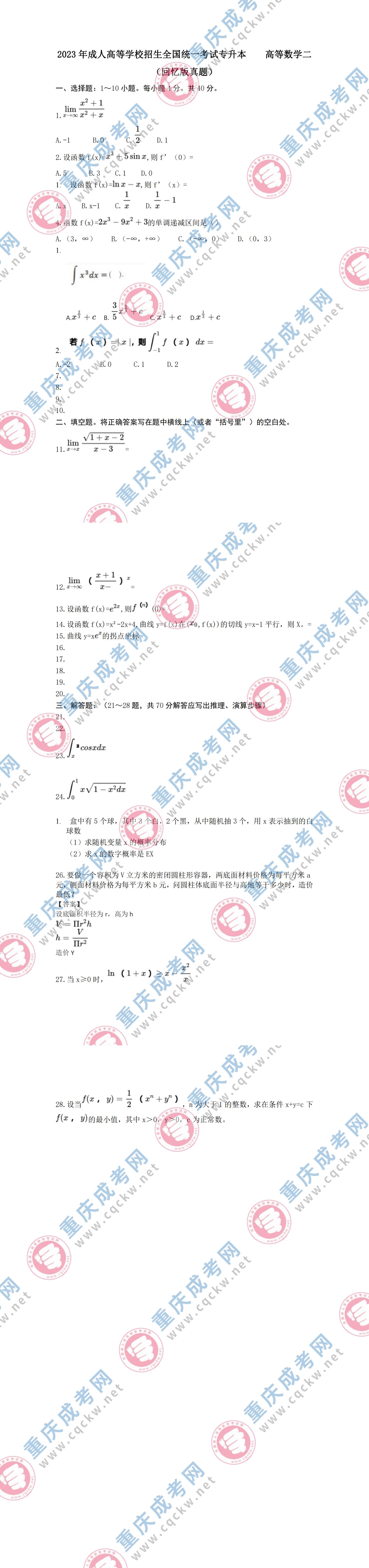 2023年重慶成人高考專升本《高等數(shù)學(xué)(二)》真題及答案解析(考生回憶版)