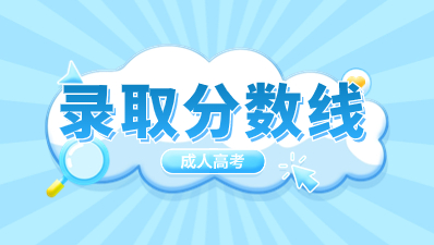 重慶成人高考分?jǐn)?shù)線一般什么時(shí)候公布？
