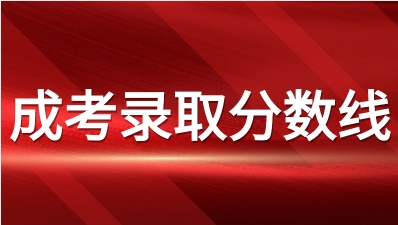 2023年重慶成人高考錄取查詢是那天？