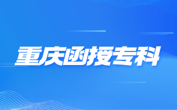 2024年重慶函授?？茍?bào)名材料有哪些?