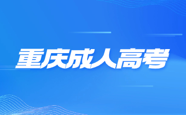 2024年重慶成人高考要準(zhǔn)備哪些報(bào)名材料?