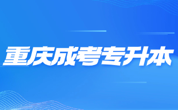 2024年重慶成考專(zhuān)升本可以報(bào)考哪些專(zhuān)業(yè)？