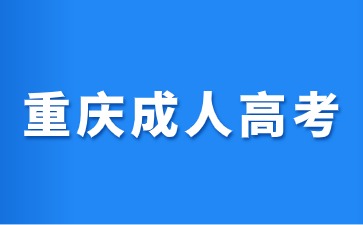 2024年重慶成人高考什么時候開始報名?