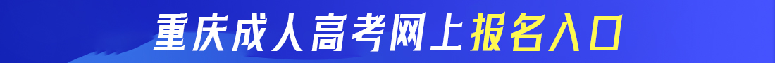 重慶成考網(wǎng)上報(bào)名入口