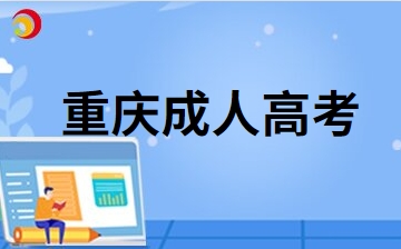 2024年重慶成考報(bào)考建議是什么