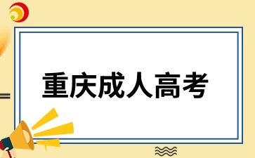 重慶成考.jpg