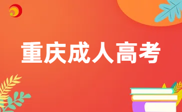 西南政法大學(xué)成人高考報(bào)名條件