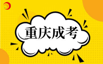 2025年重慶成考專業(yè)匯總