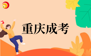 2025年重慶文理學(xué)院成考專業(yè)匯總