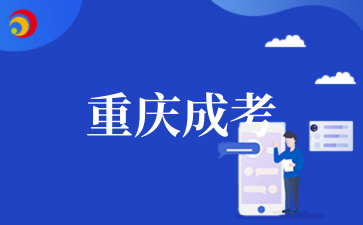 2025年重慶師范大學(xué)成考專業(yè)匯總