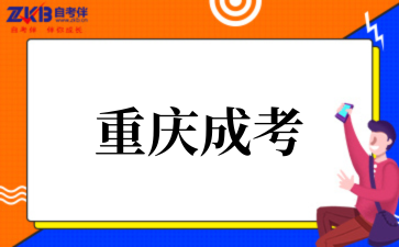 重慶成考.png