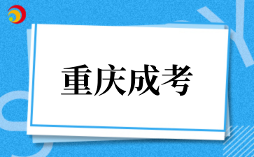 2025年重慶醫(yī)科大學(xué)成考專業(yè)匯總